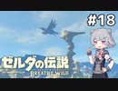 【BotW】ブレスオブザ六花ちゃん #18