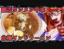 激辛・北極インドラーメン【飯テロ】
