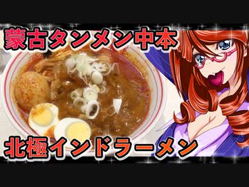 激辛・北極インドラーメン【飯テロ】