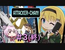 【アタッカーちゃん!】アタッカーマキちゃん!#3(終)【CeVIO AI実況プレイ】