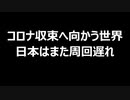 コロナ収束へ向かう世界　日本はまた周回遅れ