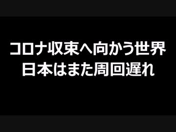 コロナ収束へ向かう世界　日本はまた周回遅れ