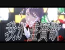 【にじさんじMMD】我が儘賛歌【剣持刀也】