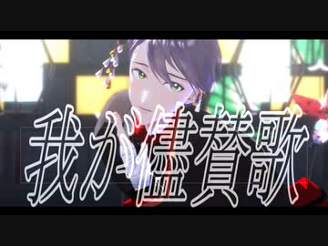 【にじさんじMMD】我が儘賛歌【剣持刀也】