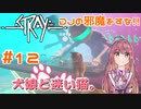 【Stray】犬娘と迷い猫【主人公が猫！？】 #12