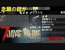 【7days to die】28日に来る大量のゾンビから生き延びる【part4】