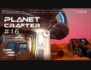 【The Planet Crafter】惑星作り変える　part 16