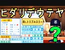 #87 まさかのガーシー砲！？ついに助っ人ガチャで大当たり！！ミスタートリプルスリー絶対引け！！【ゆっくり実況・パワプロ2022・ 大正義ペナント】