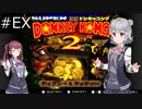 【SDK2】懐かしのドンキーコング2＃番外【CevioAI実況プレイ】