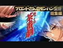 ⑨分でわかるブロントさんのモンハン生活・天衣最見(RISE) 総集編