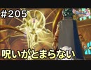 #205【女性実況】ドラゴンクエスト11Sで癒される！呪いが止まらない！(ドラクエ11s)