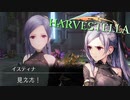 実験設備と不穏な雰囲気【HARVESTELLA】実況プレイ part11