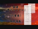箏譜「魂のルフラン」（三重奏、三重奏簡易、二重奏、二重奏簡易、ソロ、ソロ簡易）参考演奏