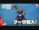 【忍びの頭？】温泉郷には秘密がいっぱい。【王族？】#4【RPG】けーちゃんのキャラバンストーリーズ“CARAVAN STORIES”【シーズン2】【KcsCHANNEL】