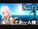 【Raft #01】いかだの上のボッチ【VOICEROID実況】