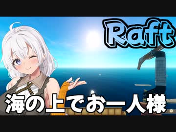 【Raft #01】いかだの上のボッチ【VOICEROID実況】