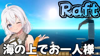 【Raft #01】いかだの上のボッチ【VOICEROID実況】