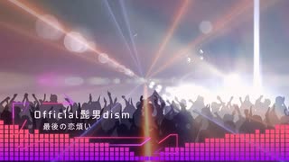 【Official髭男dism／最後の恋煩い】歌ってみた