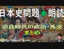 ７章　奈良時代の政治・外交まとめ　日本史朗読シリーズ　～聞き流し！実際に出題された文です☺～