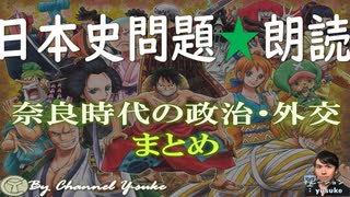 ７章　奈良時代の政治・外交まとめ　日本史朗読シリーズ　～聞き流し！実際に出題された文です☺～