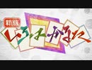 アレンジメドレー「いろはかるた」（蛇組）