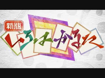 アレンジメドレー「いろはかるた」（蛇組）