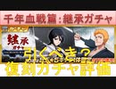 BLEACH ブレソル実況 part2667(復刻ガチャ評価：継承ガチャ　サブ垢で実際に引いてみた)