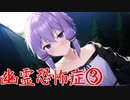 【phasmophobia】幽霊恐怖症、結月ゆかり③【VOICEROID実況】