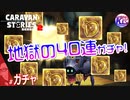 【40連】☆6装備がどうしても欲しかった男の末路…【大爆死】# ガチャ【RPG】けーちゃんのキャラバンストーリーズ“CARAVAN STORIES”【シーズン2】【KcsCHANNEL】
