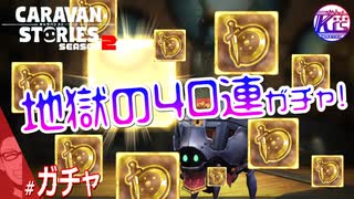 【40連】☆6装備がどうしても欲しかった男の末路…【大爆死】# ガチャ【RPG】けーちゃんのキャラバンストーリーズ“CARAVAN STORIES”【シーズン2】【KcsCHANNEL】