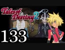 【初見実況】1からの、がっつり テイルズ オブ デスティニー2 part133