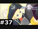 【TOV】どこからでも現れる少女【実況】#37