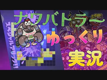 Splatoon3_陣取大戦ナワバトラー【1】ゆっくり実況