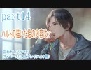 囚われのパルマをマイペースに実況プレイ(ハルト編)　part14