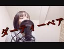 ダーティーベア feat. 星界(SEKAI)/MATATABi【self cover】ねる