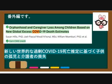 久々の動画 番外編 2　新しい世界的な過剰なCOVID-19死亡推定に基づく子供の孤児と介護者の喪失