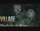 #7ドコヘイクノ？【バイオハザードヴィレッジ DLC シャドウ オブ ローズ】