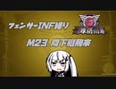 【地球防衛軍6】INF縛りアルさん in フェンサー part021【coefont実況プレイ】