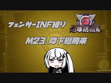 【地球防衛軍6】INF縛りアルさん in フェンサー part021【coefont実況プレイ】