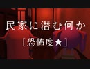 【自作アニメ】【ホラー】民家に潜む何か [恐怖度★]