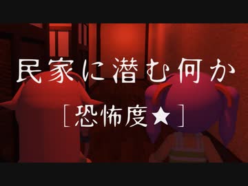 【自作アニメ】【ホラー】民家に潜む何か [恐怖度★]