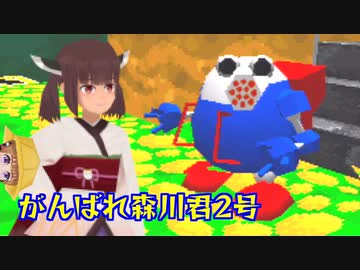 【がんばれ森川君2号】ローポリきりたん探訪記