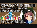 「けものフレンズ3」実況　2022 11月8日