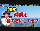 沖縄を捨て石にしているのは誰？　ボギー大佐の言いたい放題　2022年11月08日　21時頃　放送分