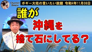 沖縄を捨て石にしているのは誰？　ボギー大佐の言いたい放題　2022年11月08日　21時頃　放送分