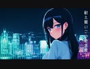 【オリジナル曲】夜明けの合図 / 残響project feat. さとうささら
