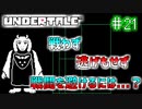 【Undertale】約束されし神ゲーを今更初見プレイ！#21