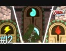 【ゼルダの伝説 スカイウォードソードHD】始まりの姿でクリアする～はじまりの物語～part12【縛り実況】