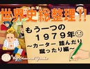 カーターの1979年□世界史総整理‼～頭の中に歴史の柱を！～【大学受験】【世界史】【歴史】【近現代史】