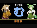 【VOICEVOX劇場】【1分物語】む：夢想家